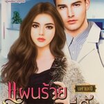 แผนร้ายคุณหมอที่รัก