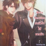 Beta Section เทหัวใจใส่เกมรัก