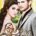 เจ้าบ่าวยอดรัก ชุดวิวาห์ลวง 2