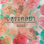 อสุระดลยา