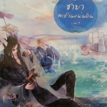 ชายาสะท้านแผ่นดิน เล่ม 7