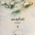 พระหมื่นปีหนีรัก เล่ม 2