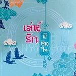 เล่ห์รักพิชิตใจ เล่ม 4 (เล่มจบ)