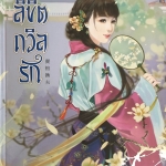 พรหมลิขิตถวิลรัก