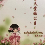 องค์หญิงฟ้าประทาน เล่ม 1