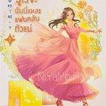 รู้ไว้ซะ ฉันนี่แหละแฟนคลับตัวแม่ เล่ม 2