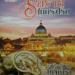 รักร้ายในกรุงโรม