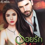 รอยรักเทพบุตรทมิฬ ชุด ซาตานบัญชารัก