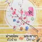 ท่านอ๋องตัวร้ายกับพระชายาปีศาจ