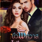 ยั่วพิศวาสมาเฟีย