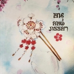 อนุยอดภรรยา 2