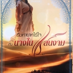 รัชทายาทไร้ใจกับนางในแสนงาม (ทัณฑ์ทราย)