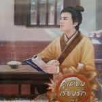 คู่เคียงเรียงรัก เล่ม 2