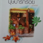 บุษบารักร้อย