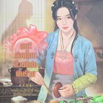 สตรีอ่อนโยนล้วนแฝงพิษร้าย