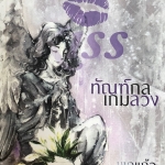 ทัณฑ์กลเกมลวง