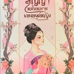 สัญญาหมั้นหมายขององค์หญิง