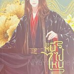 จะหนีไปไหน เล่ม 2 (เล่มจบ)