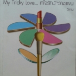 My Tricky Love เทใจรักนักวานแผน เล่ม 2 จบ