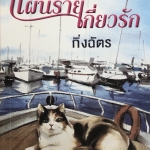 แผนร้ายเกี่ยวรัก