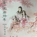 ค่ำคืนนั้น ลมวสันต์มาเยือน เล่ม 2