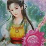 รักอำพราง ชุดปาฏิหาริย์แสงจันทรา