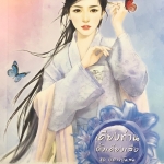 เคียงท่านดั่งเคียงเสือ ชุด ปีศาจอุ้มสม