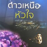 ดาวเหนือหัวใจ