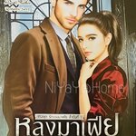 หลงมาเฟีย