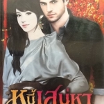 หนี้เสน่หา