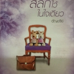 สลักไว้ในใจเดียว