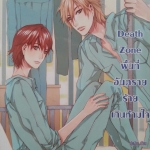 Death Zone พื้นที่อันตรายร้ายเกินห้ามใจ
