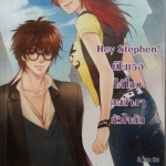 Hey Stephen เป็นเธอได้ไหม คนข้างๆหัวใจฉัน