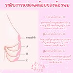 วิธีแก้หน้าอกหย่อนคล้อยไม่กระชับ