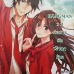 Hangman x2 ก่อการรักพักยกร้าย