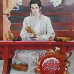 คู่หวนอวลอิง เล่ม 1(เสน่ห์เงามาร, #5)