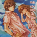 หนุ่มแว่นหน้าใสเกี่ยวหัวใจยัยตัวแสบ เล่ม 1
