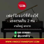 🪑 เฟอร์นิเจอร์ที่ต้องใช้แรงงานเกิน 2 คน — งานใหญ่ ยกยาก ต้องใช้ทีมที่เหมาะสม