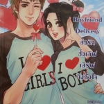 Boyfriend Delivery ส่งรักสั่งเลิฟ เสิร์ฟถึงหัวใจ