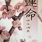 บุพเพเล่ห์รัก