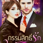 กรรมสิทธิ์รักวายร้าย