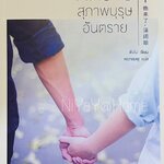 คดีร้ายสุภาพบุรุษอันตราย เล่ม 1