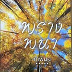 พรางพนา