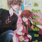 รักป่วนๆฉบับก๊วนเด็กหอ เล่ม 2