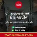 บริการขนของย้ายบ้าน ย้ายคอนโด พร้อมช่างประกอบเฟอร์นิเจอร์