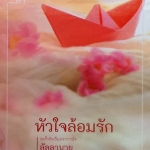 หัวใจล้อมรัก