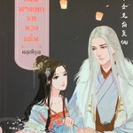 อดีตนางเอกขอทวงแค้น