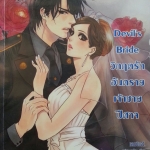 Devil s Bride วิกฤตรักอันตรายเจ้าชายปีศาจ