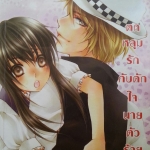 ตกหลุมรักกับดักใจนายตัวร้าย