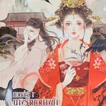 ซวยล่ะสินางร้ายอย่างข้ากลายเป็นฮองเฮา